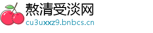 熬清受淡网